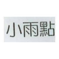 小雨點