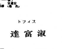 達富淑トフイス