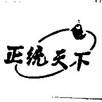 正統天下及圖