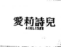 愛莉詩兒 AIELISER