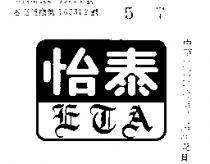 怡泰 ETA 