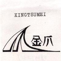 金爪 KINGTSUMEI 及圖
