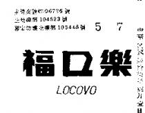 樂口福 LOCOVO 