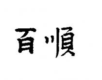百順