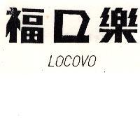 樂口福 LOCOVO