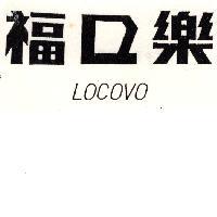 樂口福 LOCOVO