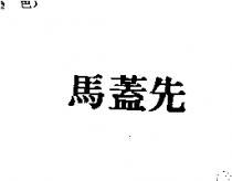 馬蓋先