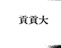 貢貢大