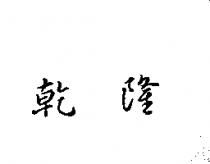 乾隆