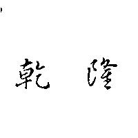 乾隆
