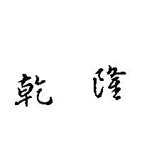 乾隆