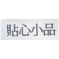 貼心小品