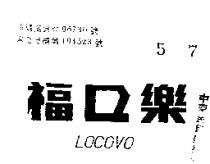 樂口福 LOCOVO 