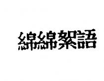 綿綿絮語