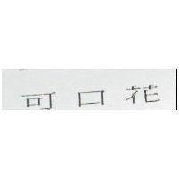 可口花