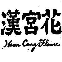 漢宮花 HAN KUNG FLOWER
