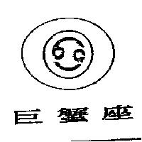 巨蟹座及圖