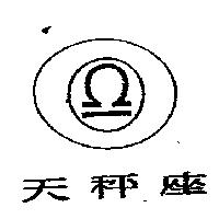 天秤座及圖