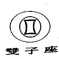雙子座及圖