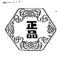 正品及圖