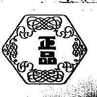 正品及圖