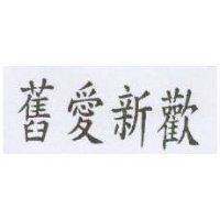 舊愛新歡