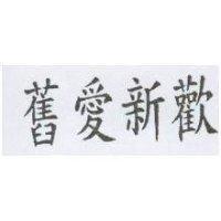 舊愛新歡