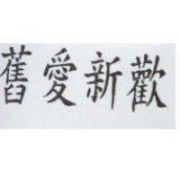 舊愛新歡