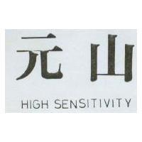 元山 HIGH SENSITIVITY