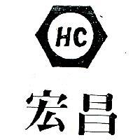 宏昌 HC 及圖