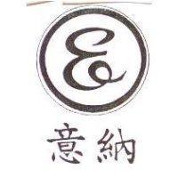 意納及圖