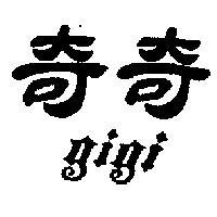奇奇 GIGI 