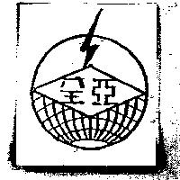 全亞及圖