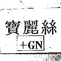 寶麗絲及圖 GN