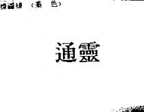 通靈