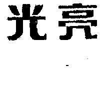 光亮