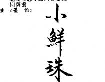 小鮮珠