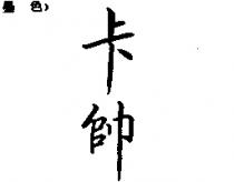 卡帥