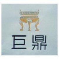 巨鼎及圖