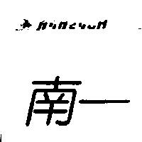 南一 NAN EACH 及圖