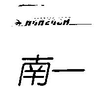 南一 NAN EACH 及圖