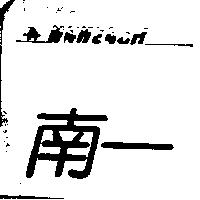 南一及圖 NAN EACH