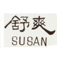 舒爽 SUSAN