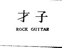 才子 ROCK GUITAR