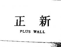 正新 PLUS WALL