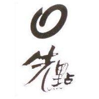 先點及圖