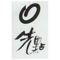 先點及圖