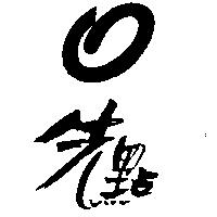 先點及圖
