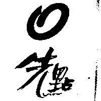 先點及圖