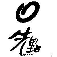 先點及圖